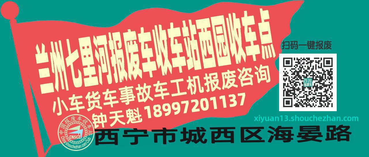 兰州七里河报废车收车站西园收车点